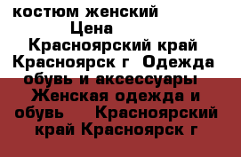 костюм женский reebok  › Цена ­ 700 - Красноярский край, Красноярск г. Одежда, обувь и аксессуары » Женская одежда и обувь   . Красноярский край,Красноярск г.